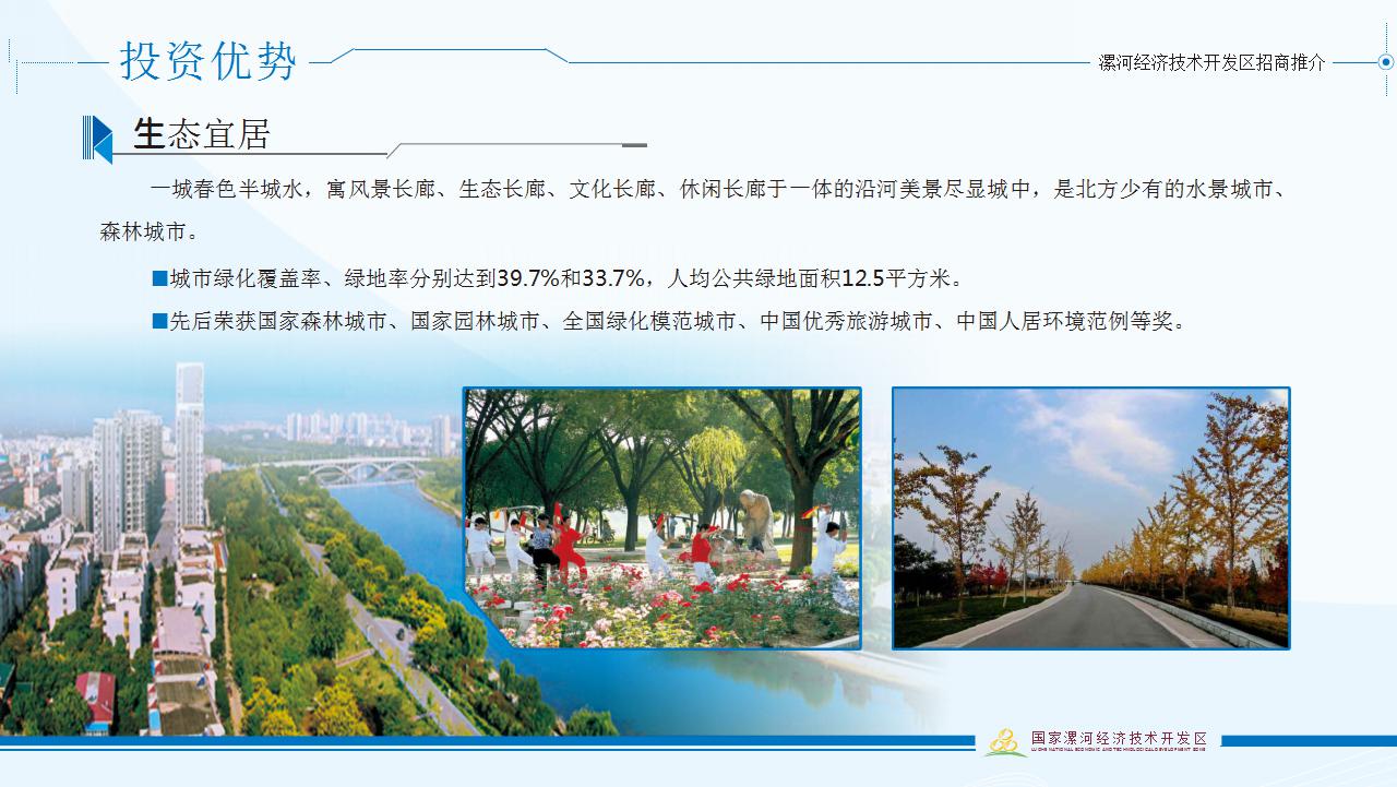 漯河經濟技術(shù)開(kāi)發區招商推介材料中文(wén)版 (1)_19.jpg