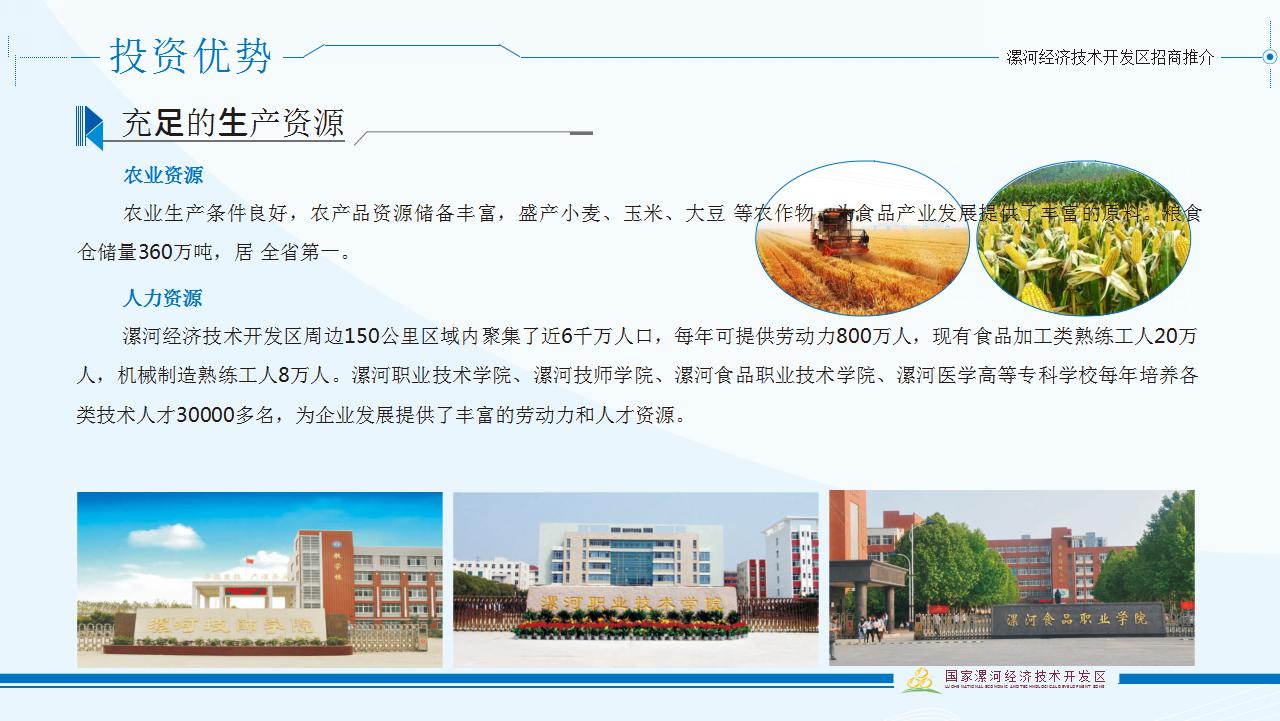 漯河經濟技術(shù)開(kāi)發區招商推介材料中文(wén)版 (1)_16.jpg