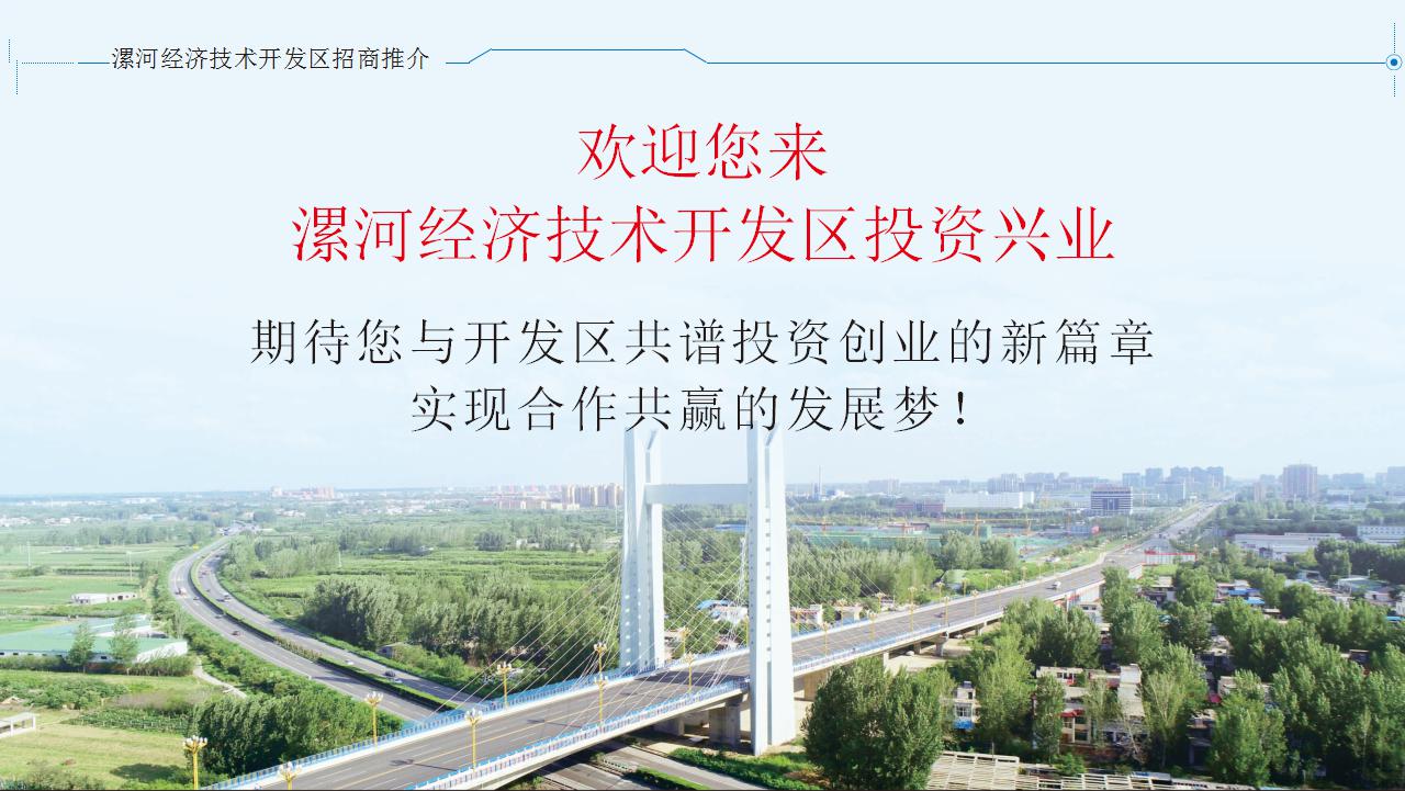 漯河經濟技術(shù)開(kāi)發區招商推介材料中文(wén)版 (1)_24.jpg