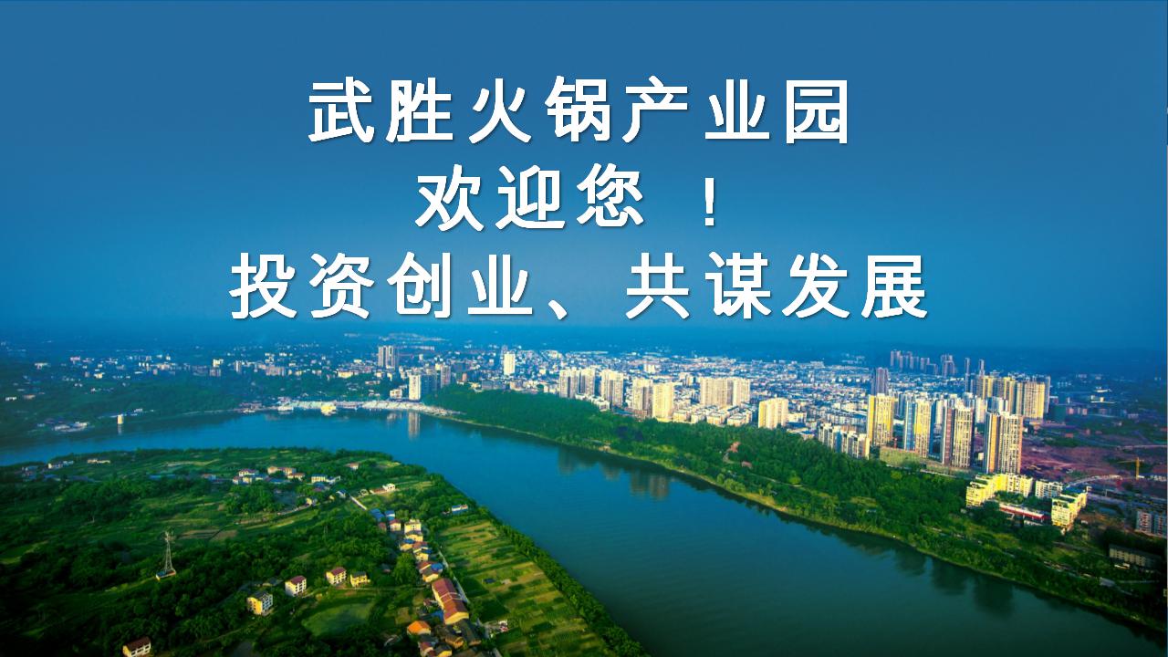 武勝火(huǒ)鍋産業(yè)園項目推介_27.jpg