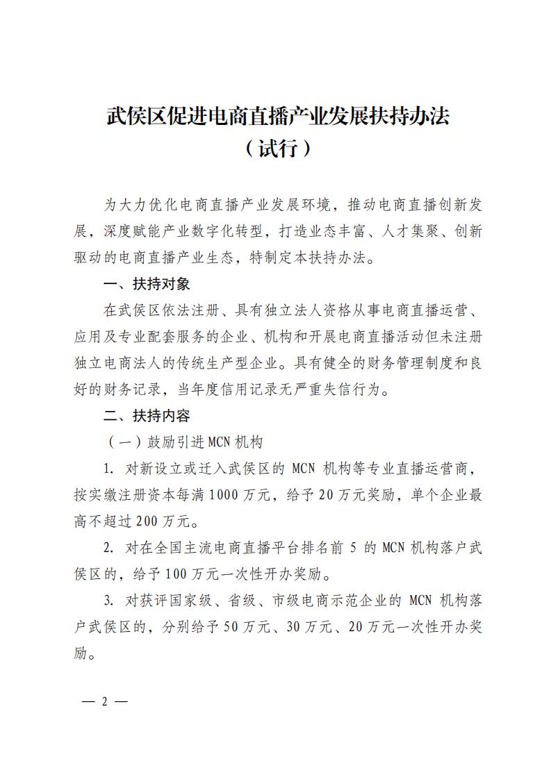 關于印發《武侯區促進電商直播産業(yè)發展扶持辦法(試行(xíng))》的(de)通知(1)_01.jpg