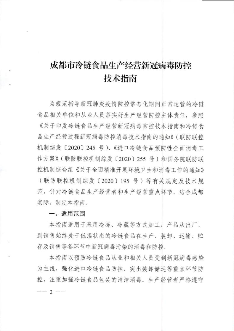 關于轉發《成都(dōu)市冷(lěng)鏈食品生産經營新冠病毒防控技術(shù)指南》的(de)通知(1)_01.jpg