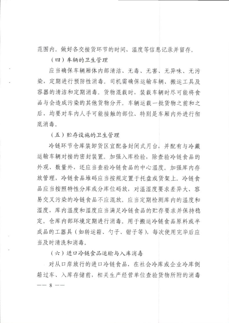 關于轉發《成都(dōu)市冷(lěng)鏈食品生産經營新冠病毒防控技術(shù)指南》的(de)通知(1)_07.jpg