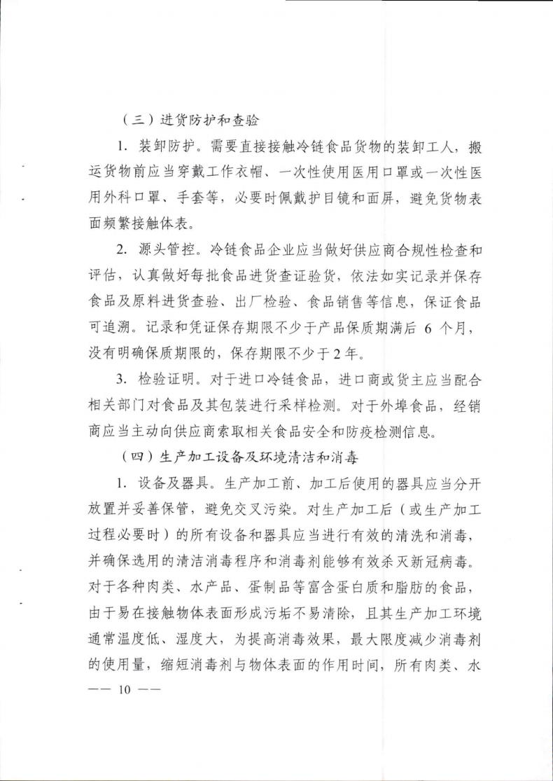 關于轉發《成都(dōu)市冷(lěng)鏈食品生産經營新冠病毒防控技術(shù)指南》的(de)通知(1)_09.jpg