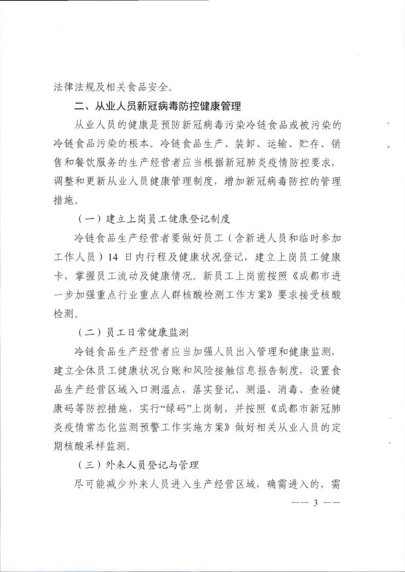 關于轉發《成都(dōu)市冷(lěng)鏈食品生産經營新冠病毒防控技術(shù)指南》的(de)通知(1)_02.jpg